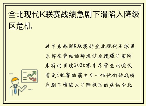 全北现代K联赛战绩急剧下滑陷入降级区危机
