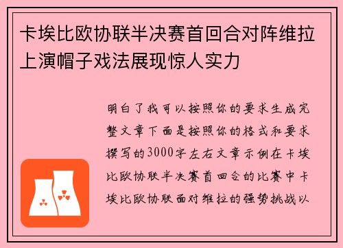 卡埃比欧协联半决赛首回合对阵维拉上演帽子戏法展现惊人实力