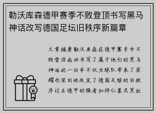勒沃库森德甲赛季不败登顶书写黑马神话改写德国足坛旧秩序新篇章