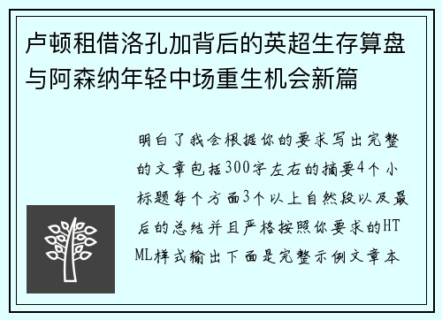 卢顿租借洛孔加背后的英超生存算盘与阿森纳年轻中场重生机会新篇