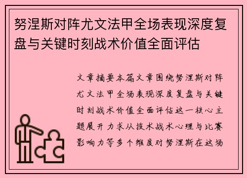 努涅斯对阵尤文法甲全场表现深度复盘与关键时刻战术价值全面评估