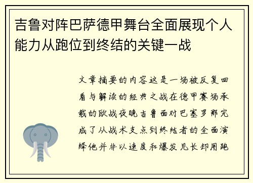 吉鲁对阵巴萨德甲舞台全面展现个人能力从跑位到终结的关键一战