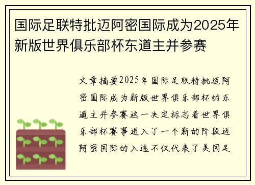 国际足联特批迈阿密国际成为2025年新版世界俱乐部杯东道主并参赛