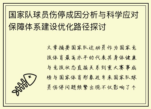 国家队球员伤停成因分析与科学应对保障体系建设优化路径探讨