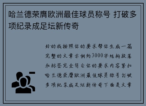 哈兰德荣膺欧洲最佳球员称号 打破多项纪录成足坛新传奇