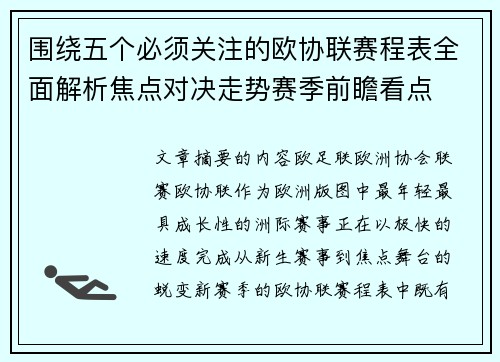 围绕五个必须关注的欧协联赛程表全面解析焦点对决走势赛季前瞻看点