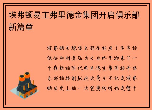 埃弗顿易主弗里德金集团开启俱乐部新篇章