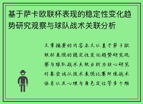 基于萨卡欧联杯表现的稳定性变化趋势研究观察与球队战术关联分析