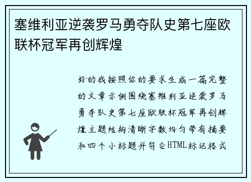 塞维利亚逆袭罗马勇夺队史第七座欧联杯冠军再创辉煌