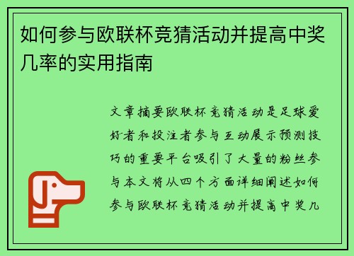 如何参与欧联杯竞猜活动并提高中奖几率的实用指南
