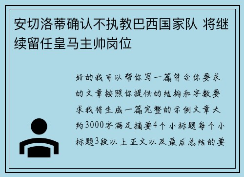 安切洛蒂确认不执教巴西国家队 将继续留任皇马主帅岗位