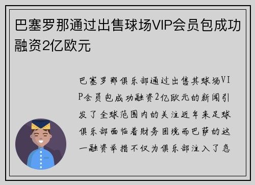 巴塞罗那通过出售球场VIP会员包成功融资2亿欧元