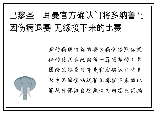 巴黎圣日耳曼官方确认门将多纳鲁马因伤病退赛 无缘接下来的比赛 巴黎圣日耳曼官方确认门将多纳鲁马因伤病退赛 无缘接下来的比赛