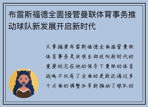 布雷斯福德全面接管曼联体育事务推动球队新发展开启新时代