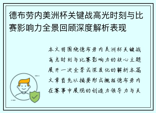 德布劳内美洲杯关键战高光时刻与比赛影响力全景回顾深度解析表现