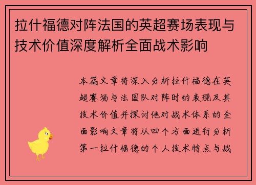 拉什福德对阵法国的英超赛场表现与技术价值深度解析全面战术影响