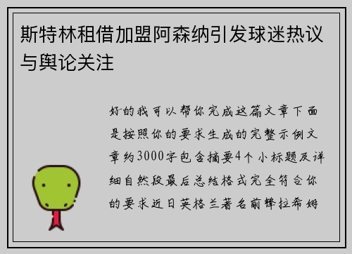 斯特林租借加盟阿森纳引发球迷热议与舆论关注