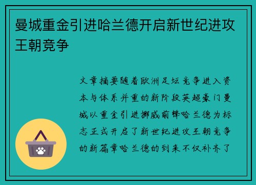 曼城重金引进哈兰德开启新世纪进攻王朝竞争 曼城重金引进哈兰德开启新世纪进攻王朝竞争