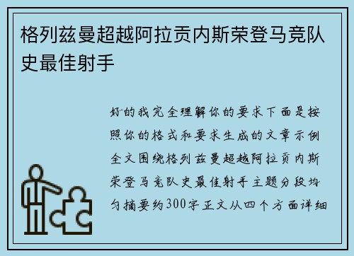 格列兹曼超越阿拉贡内斯荣登马竞队史最佳射手