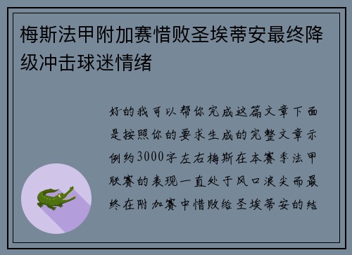 梅斯法甲附加赛惜败圣埃蒂安最终降级冲击球迷情绪