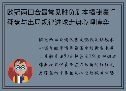 欧冠两回合最常见胜负剧本揭秘豪门翻盘与出局规律进球走势心理博弈