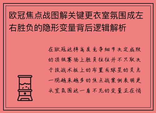 欧冠焦点战图解关键更衣室氛围成左右胜负的隐形变量背后逻辑解析