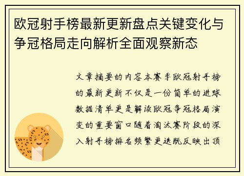 欧冠射手榜最新更新盘点关键变化与争冠格局走向解析全面观察新态
