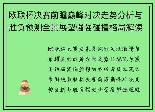 欧联杯决赛前瞻巅峰对决走势分析与胜负预测全景展望强强碰撞格局解读