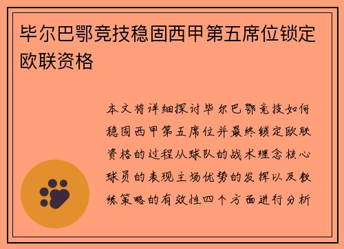 毕尔巴鄂竞技稳固西甲第五席位锁定欧联资格