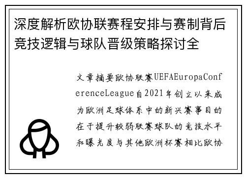 深度解析欧协联赛程安排与赛制背后竞技逻辑与球队晋级策略探讨全