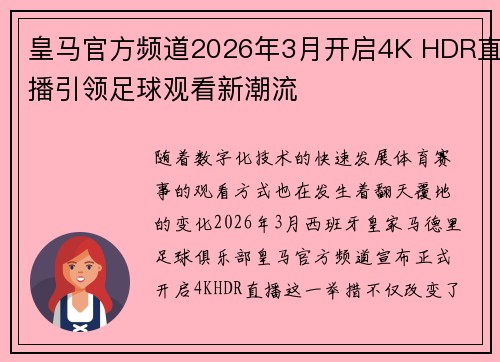 皇马官方频道2026年3月开启4K HDR直播引领足球观看新潮流