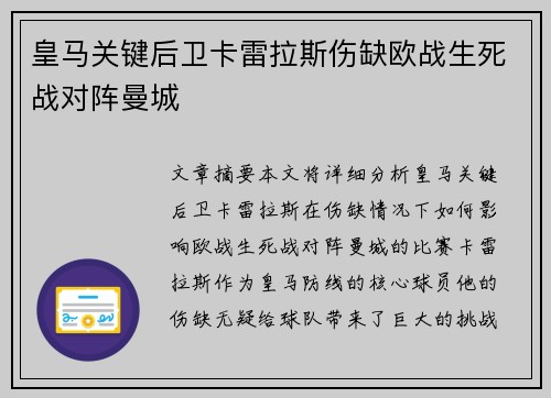皇马关键后卫卡雷拉斯伤缺欧战生死战对阵曼城
