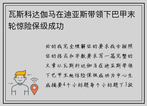 瓦斯科达伽马在迪亚斯带领下巴甲末轮惊险保级成功