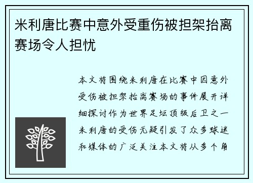 米利唐比赛中意外受重伤被担架抬离赛场令人担忧