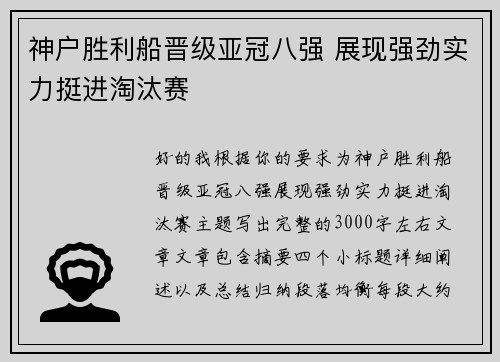 神户胜利船晋级亚冠八强 展现强劲实力挺进淘汰赛