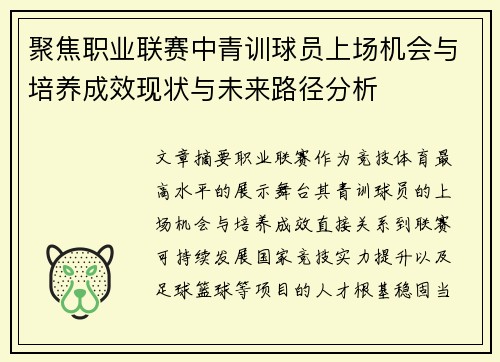 聚焦职业联赛中青训球员上场机会与培养成效现状与未来路径分析