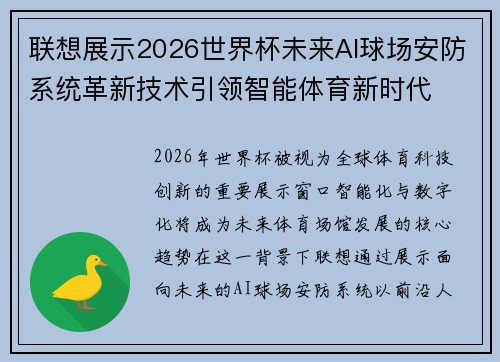 联想展示2026世界杯未来AI球场安防系统革新技术引领智能体育新时代