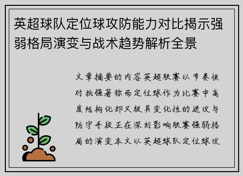 英超球队定位球攻防能力对比揭示强弱格局演变与战术趋势解析全景 英超球队定位球攻防能力对比揭示强弱格局演变与战术趋势解析全景