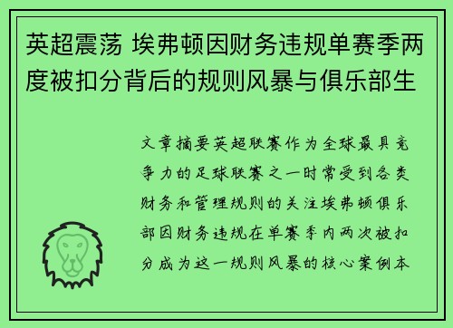英超震荡 埃弗顿因财务违规单赛季两度被扣分背后的规则风暴与俱乐部生存考验 英超震荡 埃弗顿因财务违规单赛季两度被扣分背后的规则风暴与俱乐部生存考验