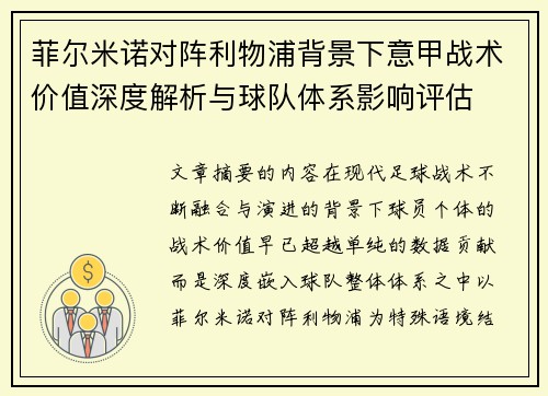 菲尔米诺对阵利物浦背景下意甲战术价值深度解析与球队体系影响评估