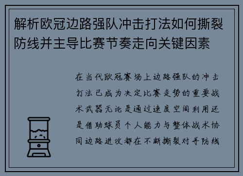 解析欧冠边路强队冲击打法如何撕裂防线并主导比赛节奏走向关键因素