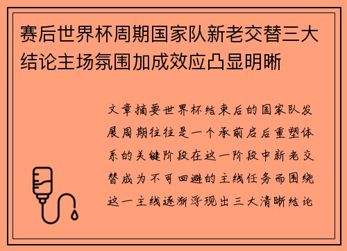 赛后世界杯周期国家队新老交替三大结论主场氛围加成效应凸显明晰 赛后世界杯周期国家队新老交替三大结论主场氛围加成效应凸显明晰