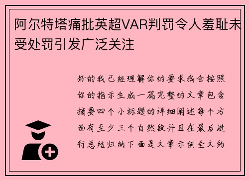 阿尔特塔痛批英超VAR判罚令人羞耻未受处罚引发广泛关注