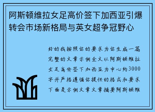 阿斯顿维拉女足高价签下加西亚引爆转会市场新格局与英女超争冠野心