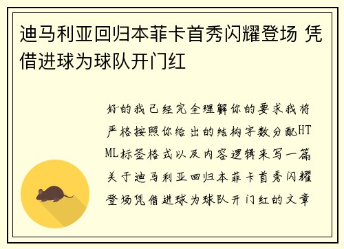 迪马利亚回归本菲卡首秀闪耀登场 凭借进球为球队开门红 迪马利亚回归本菲卡首秀闪耀登场 凭借进球为球队开门红