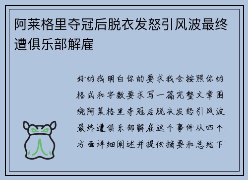 阿莱格里夺冠后脱衣发怒引风波最终遭俱乐部解雇