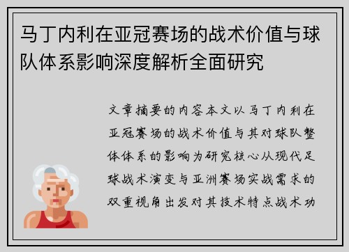 马丁内利在亚冠赛场的战术价值与球队体系影响深度解析全面研究