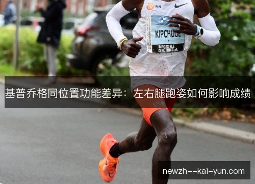 基普乔格同位置功能差异：左右腿跑姿如何影响成绩