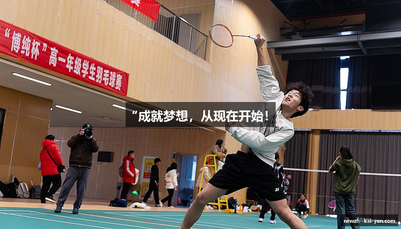 “成就梦想，从现在开始！”